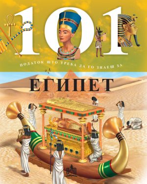 101 податок што треба да го знаеш за Египет