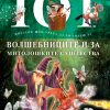 101 податок што треба да го знаеш за волшебниците и за митолошките суштества