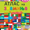 Атлас на знамиња со лепенки