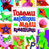 Големи мајстори за мали креативци