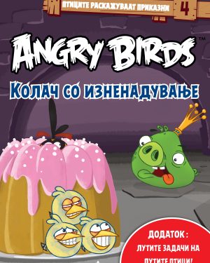Лути птици - Колач со изненадување