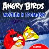 Лути птици - МОЛЊИ И ГРОМОВИ