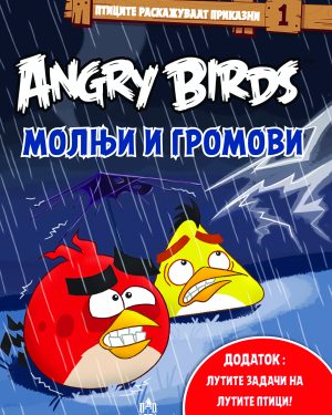 Лути птици - МОЛЊИ И ГРОМОВИ