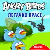Лути птици - ЛЕТАЧКО ПРАСЕ