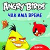 Лути птици - ЧАК ИМА ВРЕМЕ