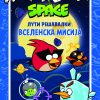Лути птици - ВСЕЛЕНСКА МИСИЈА