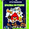 Лути птици - ПРАСИЊА ВО РУДНИК