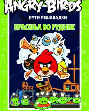 Лути птици - ПРАСИЊА ВО РУДНИК