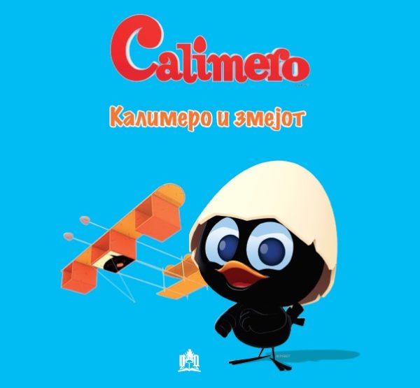 КАЛИМЕРО И ЗМЕЈОТ