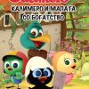 КАЛИМЕРО И МАПАТА СО БОГАТСТВО
