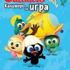 ТАЈНАТА РАБОТИЛНИЦА – Калимеро си игра