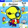 ВЕСЕЛА МАТЕМАТИКА - ДЕЛЕЊЕ