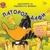 ПАТОРОТ ДАФИ