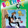 БОЕНКА зелена, Looney Tunes