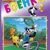 БОЕНКА - Looney Tunes