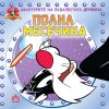 ПОЛНА МЕСЕЧИНА