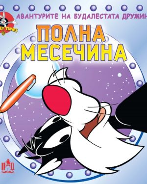 ПОЛНА МЕСЕЧИНА