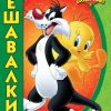 Луни Тунс - Решавалки