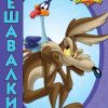 Луни Тунс - Решавалки