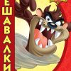 Луни Тунс - Решавалки