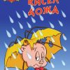 КИСЕЛ ДОЖД, Loony Tunes