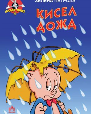 КИСЕЛ ДОЖД, Loony Tunes