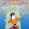 ОЗОН, ДА БЛАГОДАРАМ, Looney Tunes