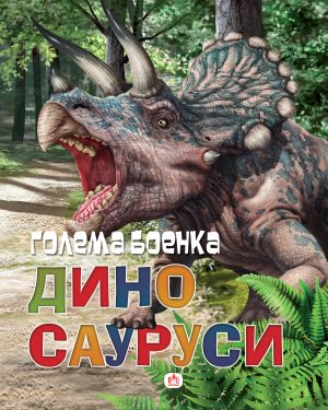 Голема боенка диносауруси
