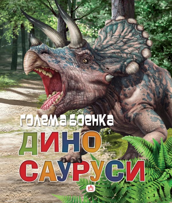 Голема боенка диносауруси