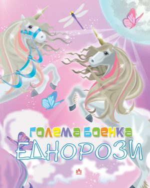 Голема боенка еднорози