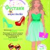 ФУСТАНИ за модна писта