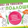 ОБОЈ ЈА ТВОЈАТА ПОДЛОШКА