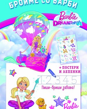 БРОИМЕ СО БАРБИ