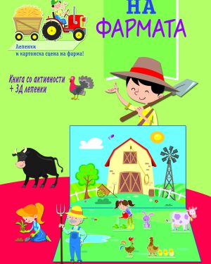 НА ФАРМАТА - со активности и 3Д лепенки