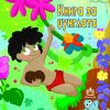 КНИГА ЗА ЏУНГЛАТА