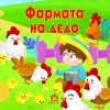 ФАРМАТА НА ДЕДО
