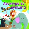 АВАНТУРА  ВО ЏУНГЛАТА