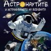 АСТРОНАУТИТЕ и истражувањето на вселената