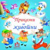 ПРИКАЗНИ ЗА ЖИВОТНИ