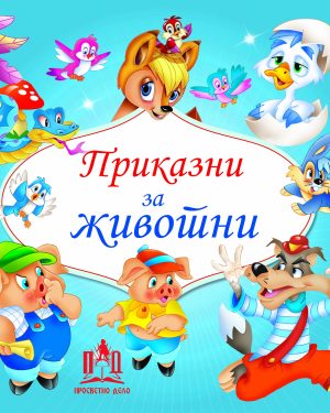 ПРИКАЗНИ ЗА ЖИВОТНИ