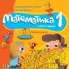 Математика за I одделение – работна тетратка
