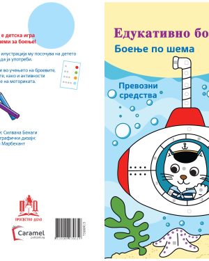 ЕДУКАТИВНО БОЕЊЕ, боење по шема