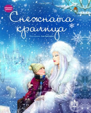 СНЕЖНАТА КРАЛИЦА