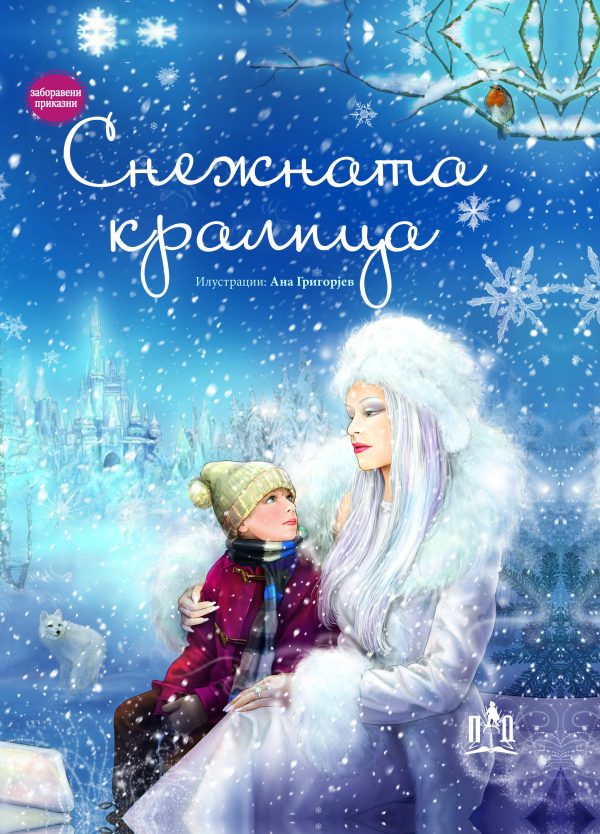 СНЕЖНАТА КРАЛИЦА