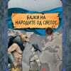 БАЈКИ НА НАРОДИТЕ ОД СВЕТОТ
