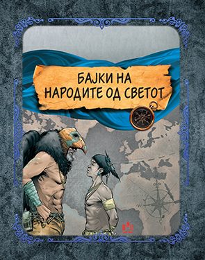 БАЈКИ НА НАРОДИТЕ ОД СВЕТОТ