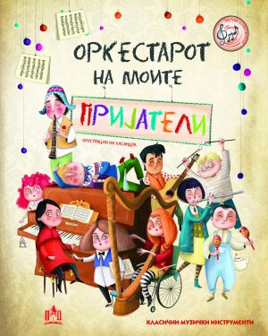 ОРКЕСТАРОТ НА МОИТЕ ПРИЈАТЕЛИ