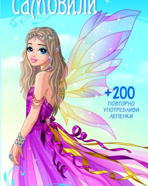 КРЕИРАЈ ФАНТАСТИЧНИ САМОВИЛИ
