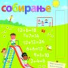 Можам да собирам! СОБИРАЊЕ