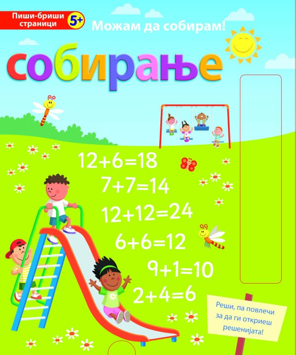 Можам да собирам! СОБИРАЊЕ
